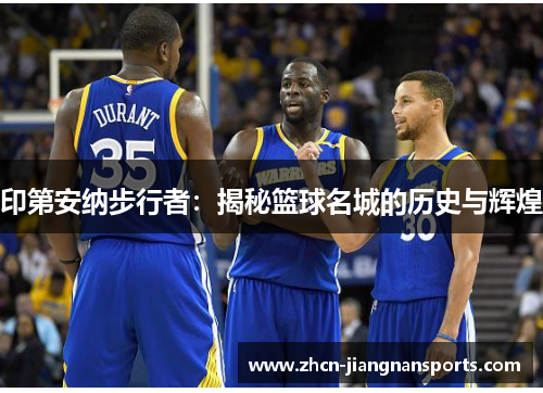 印第安纳步行者：揭秘篮球名城的历史与辉煌