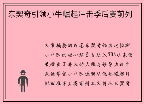 东契奇引领小牛崛起冲击季后赛前列