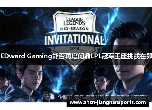 EDward Gaming能否再度问鼎LPL冠军王座挑战在即