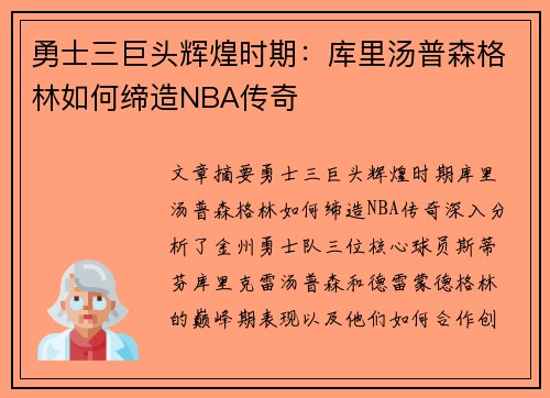 勇士三巨头辉煌时期：库里汤普森格林如何缔造NBA传奇