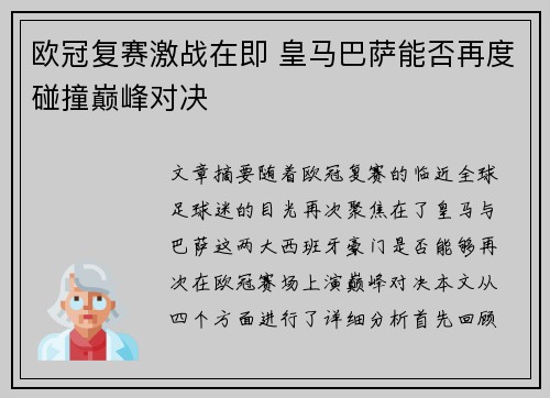 欧冠复赛激战在即 皇马巴萨能否再度碰撞巅峰对决