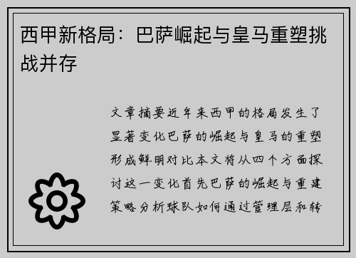西甲新格局：巴萨崛起与皇马重塑挑战并存