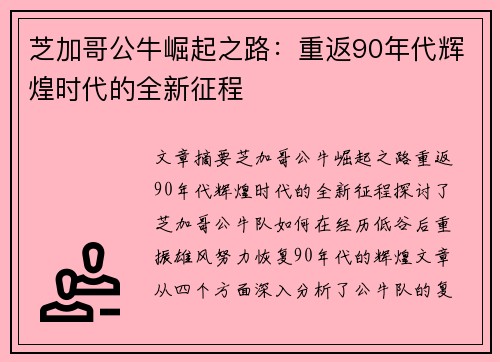 芝加哥公牛崛起之路：重返90年代辉煌时代的全新征程