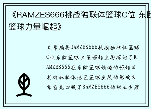《RAMZES666挑战独联体篮球C位 东欧篮球力量崛起》