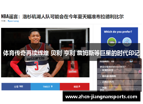 体育传奇再续辉煌 贝利 亨利 詹姆斯等巨星的时代印记