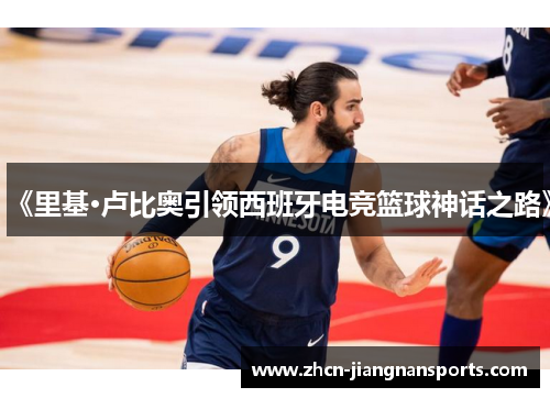 《里基·卢比奥引领西班牙电竞篮球神话之路》