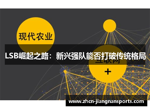 LSB崛起之路：新兴强队能否打破传统格局