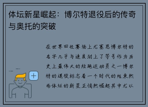 体坛新星崛起：博尔特退役后的传奇与奥托的突破