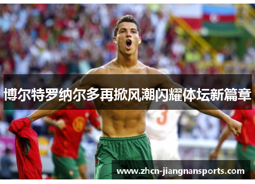 博尔特罗纳尔多再掀风潮闪耀体坛新篇章