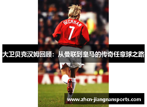 大卫贝克汉姆回顾：从曼联到皇马的传奇任意球之路
