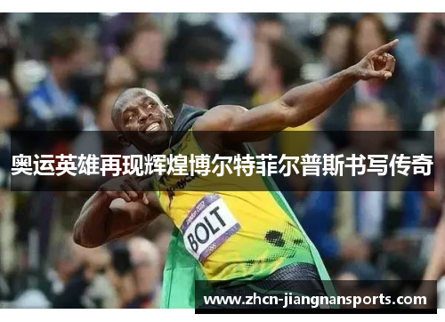 奥运英雄再现辉煌博尔特菲尔普斯书写传奇