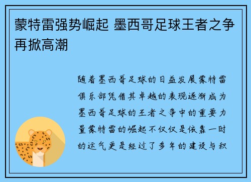 蒙特雷强势崛起 墨西哥足球王者之争再掀高潮