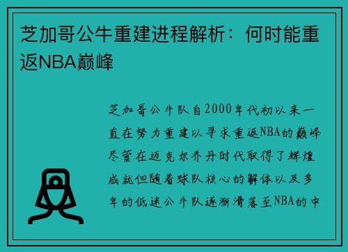 芝加哥公牛重建进程解析：何时能重返NBA巅峰