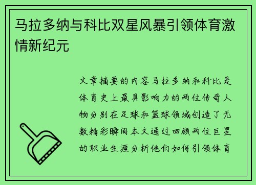 马拉多纳与科比双星风暴引领体育激情新纪元