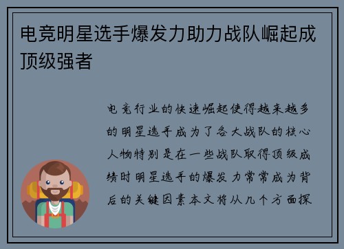 电竞明星选手爆发力助力战队崛起成顶级强者