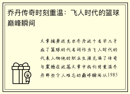 乔丹传奇时刻重温：飞人时代的篮球巅峰瞬间