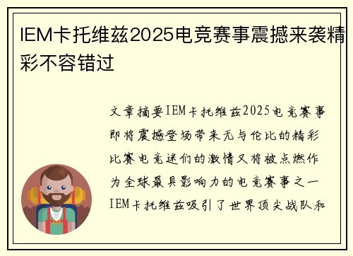 IEM卡托维兹2025电竞赛事震撼来袭精彩不容错过