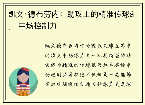 凯文·德布劳内：助攻王的精准传球与中场控制力