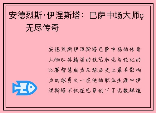 安德烈斯·伊涅斯塔：巴萨中场大师的无尽传奇