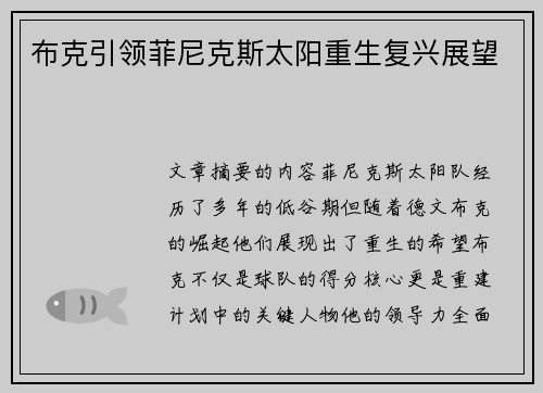 布克引领菲尼克斯太阳重生复兴展望