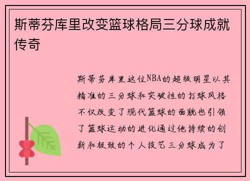 斯蒂芬库里改变篮球格局三分球成就传奇