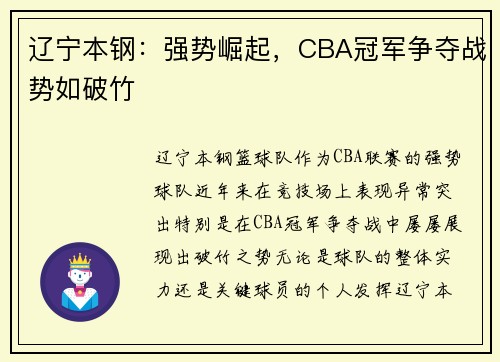 辽宁本钢：强势崛起，CBA冠军争夺战势如破竹