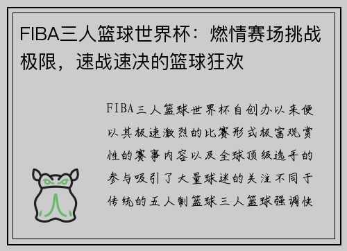 FIBA三人篮球世界杯：燃情赛场挑战极限，速战速决的篮球狂欢