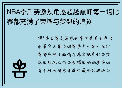 NBA季后赛激烈角逐超越巅峰每一场比赛都充满了荣耀与梦想的追逐