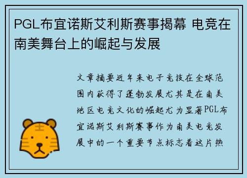 PGL布宜诺斯艾利斯赛事揭幕 电竞在南美舞台上的崛起与发展