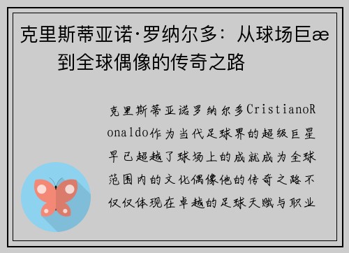 克里斯蒂亚诺·罗纳尔多：从球场巨星到全球偶像的传奇之路