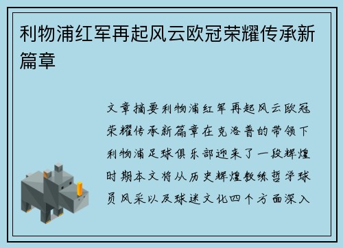 利物浦红军再起风云欧冠荣耀传承新篇章