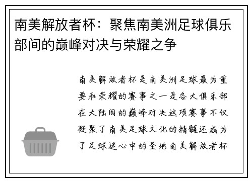 南美解放者杯：聚焦南美洲足球俱乐部间的巅峰对决与荣耀之争