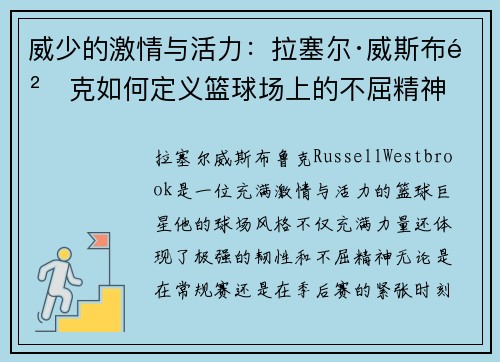 威少的激情与活力：拉塞尔·威斯布鲁克如何定义篮球场上的不屈精神