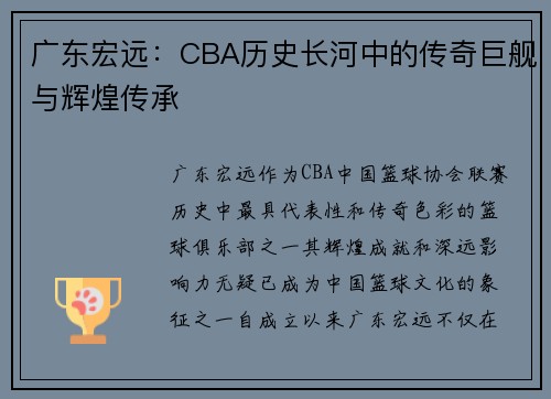 广东宏远：CBA历史长河中的传奇巨舰与辉煌传承