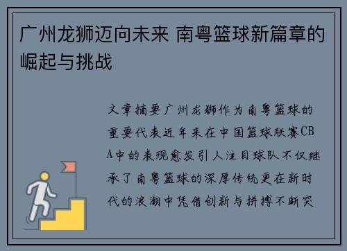 广州龙狮迈向未来 南粤篮球新篇章的崛起与挑战