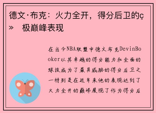 德文·布克：火力全开，得分后卫的终极巅峰表现