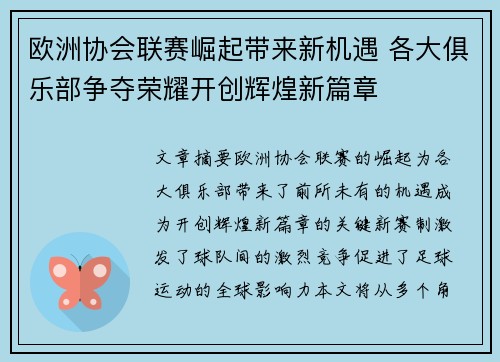欧洲协会联赛崛起带来新机遇 各大俱乐部争夺荣耀开创辉煌新篇章