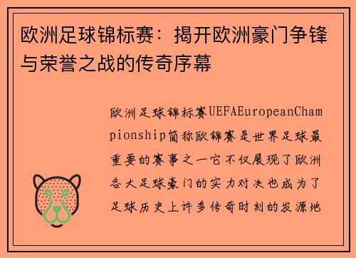 欧洲足球锦标赛：揭开欧洲豪门争锋与荣誉之战的传奇序幕