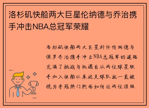 洛杉矶快船两大巨星伦纳德与乔治携手冲击NBA总冠军荣耀