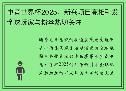 电竞世界杯2025：新兴项目亮相引发全球玩家与粉丝热切关注