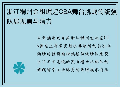 浙江稠州金租崛起CBA舞台挑战传统强队展现黑马潜力