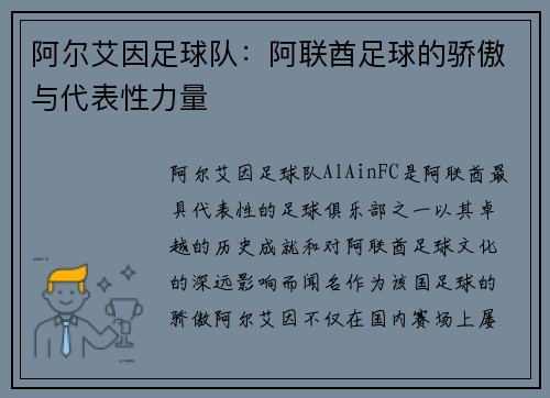 阿尔艾因足球队：阿联酋足球的骄傲与代表性力量