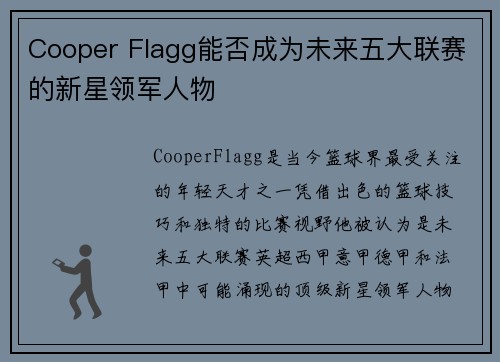Cooper Flagg能否成为未来五大联赛的新星领军人物