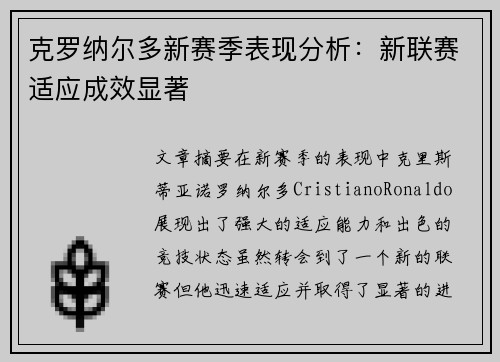 克罗纳尔多新赛季表现分析：新联赛适应成效显著