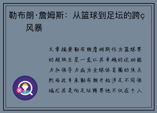 勒布朗·詹姆斯：从篮球到足坛的跨界风暴