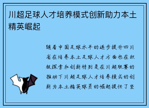 川超足球人才培养模式创新助力本土精英崛起