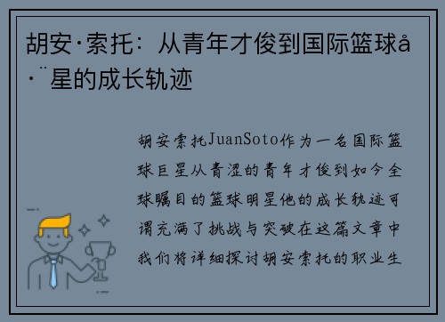 胡安·索托：从青年才俊到国际篮球巨星的成长轨迹