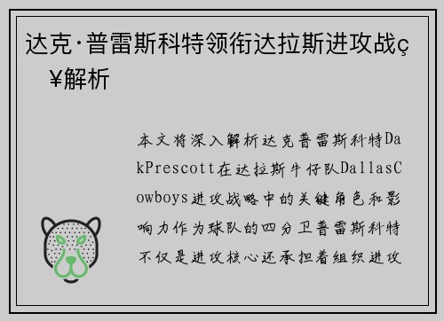 达克·普雷斯科特领衔达拉斯进攻战略解析