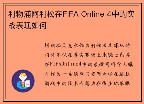 利物浦阿利松在FIFA Online 4中的实战表现如何