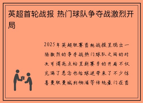 英超首轮战报 热门球队争夺战激烈开局